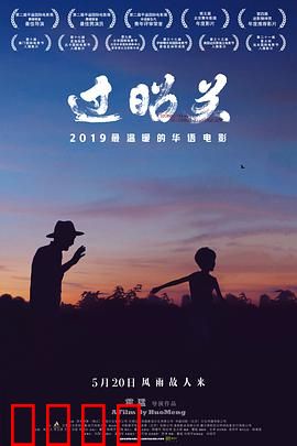 过昭关：关关难过关关过