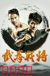截拳战将：铁血硬汉