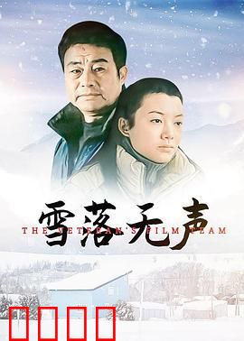 雪落无声：命运的雪崩