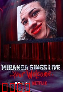 米兰达·辛斯个人秀：笑中带泪