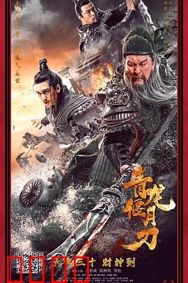 青龙偃月刀：忠魂不灭