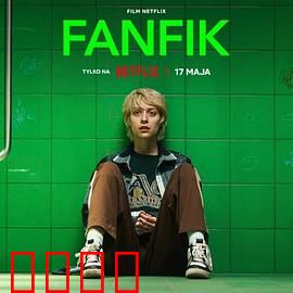 青春同人志：创作无悔