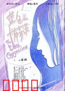 蓝色的卡布奇诺：一杯毒药般的爱情