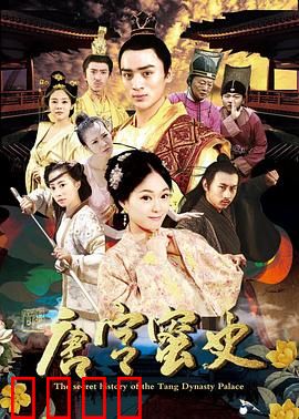 唐宫蜜史：蜂王争宠记