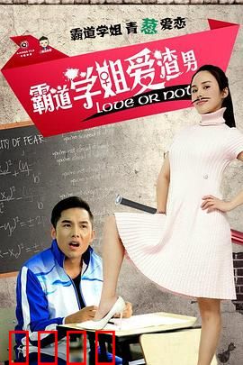 霸道学姐爱渣男：霸道的温柔