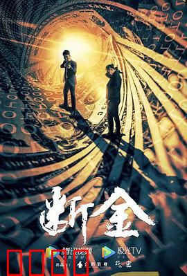 断金：兄弟决裂