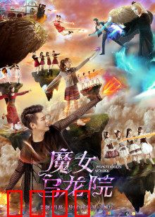 魔女乌龙院：笑闯江湖