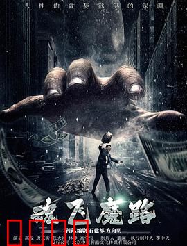 魂飞魔路：鬼打墙的诅咒