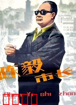 陈毅市长：新上海奠基人