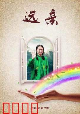 远亲：血缘迷局