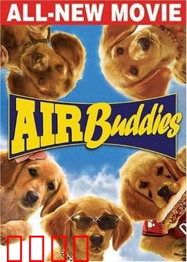 神犬小巴迪：篮球萌犬逆袭