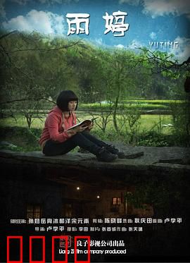 雨婷：逆袭之路