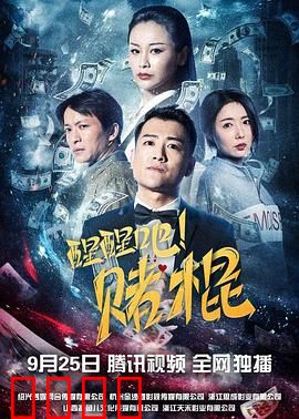 醒醒吧！赌棍：赌海无涯苦作舟