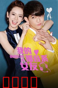 我的播音系女友：声恋记忆