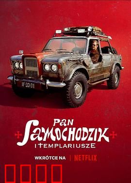 汽车先生和圣殿骑士团：圣杯迷踪