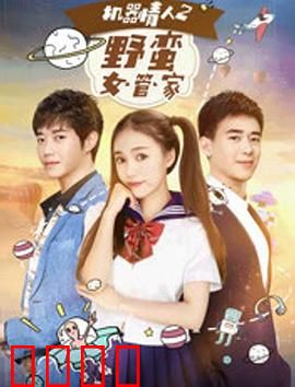 机器情人之野蛮女管家：AI管家爱上我