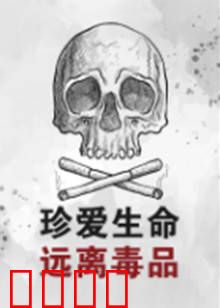 珍爱生命远离毒品：一念地狱