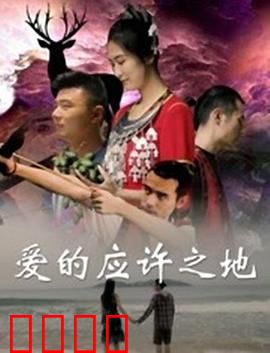 爱的应许之地：跨越千年的约定