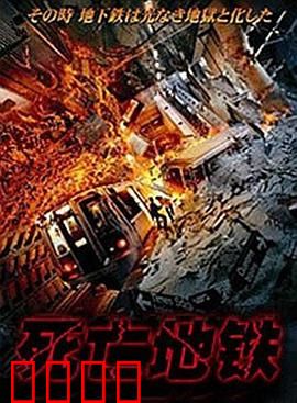 死亡地铁：末班车惊魂