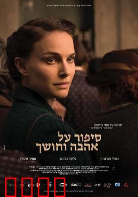 爱与黑暗的故事：破碎的梦与重生