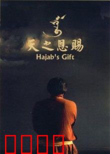 天之恩赐：草原天籁之音