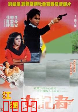 江湖女记者：收视率背后的刀光剑影