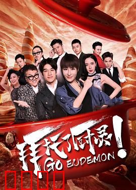 拜托了厨灵：鬼厨神助攻