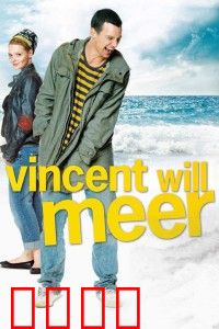 文森特要看海：不完美旅人