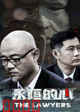 永恒的心：千年守候