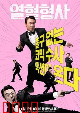 热血刑警2020：铁拳复仇