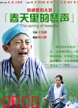 春天里的琴声：绝唱之约