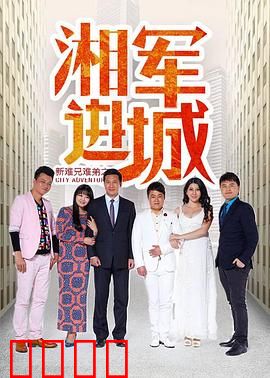 新难兄难弟之湘军进城：乱世兄弟情