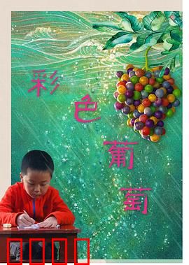 彩色葡萄：暗黑童话反转