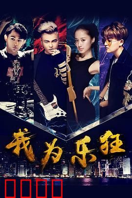 我为乐狂：青春追梦曲