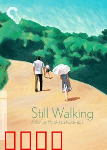 步履不停：日常中的深情