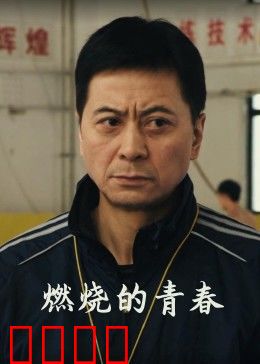 燃烧的青春：梦碎与重生