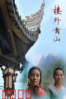 楼外青山：侠女寻仇