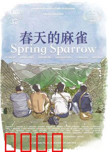 春天的麻雀：爱的迁徙