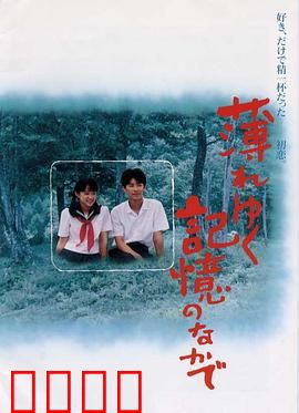 渐渐淡薄的记忆：记忆与救赎