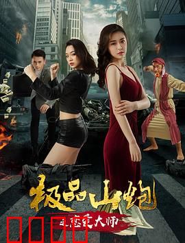 极品山炮之恋爱大师：土味情话逆袭