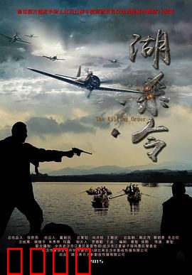 湖杀令：幽灵船谜案