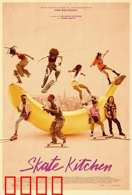 滑板厨房：女生滑板梦