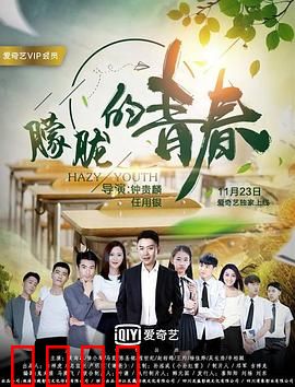 朦胧的青春：青春的迷雾