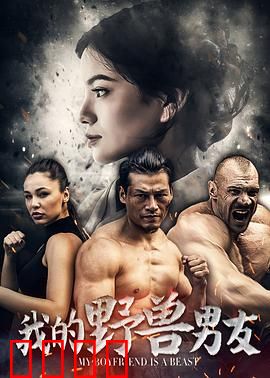 我的野兽男友：跨物种之恋