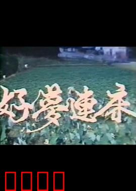 好梦连床：床垫背后的梦想与爱情