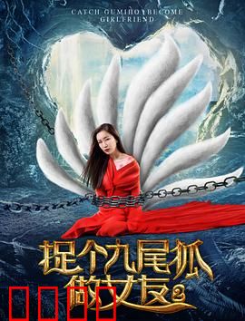 捉个九尾狐做女友2：狐妖守护战