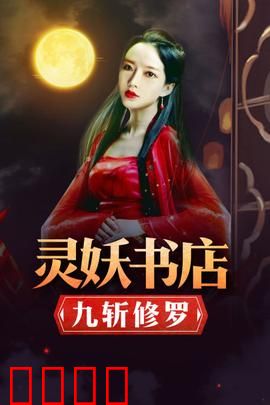 灵妖书店：书灵苏醒