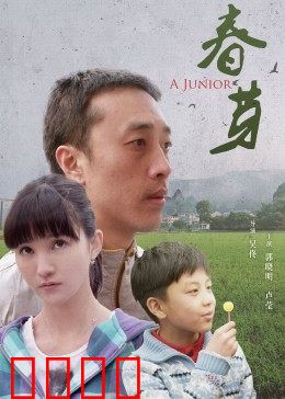 春芽：大山里的舞蹈梦