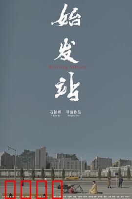 始发站：致命列车