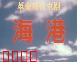 海港：智擒敌特记